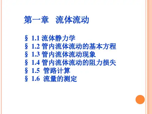 流体流动基本方程.ppt