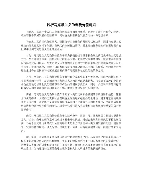 浅析马克思主义的当代价值研究