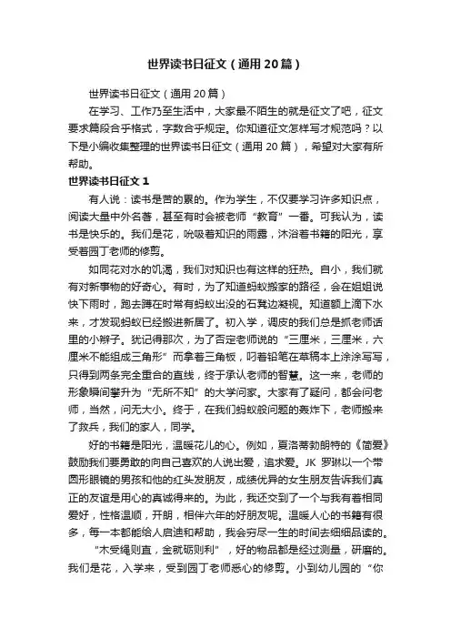 世界读书日征文（通用20篇）