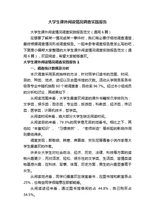 大学生课外阅读情况调查实践报告范文（通用6篇）