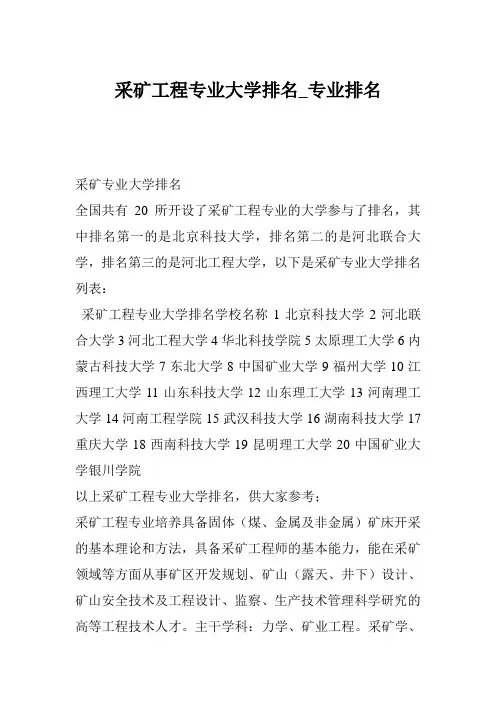 采矿工程专业大学排名_专业排名