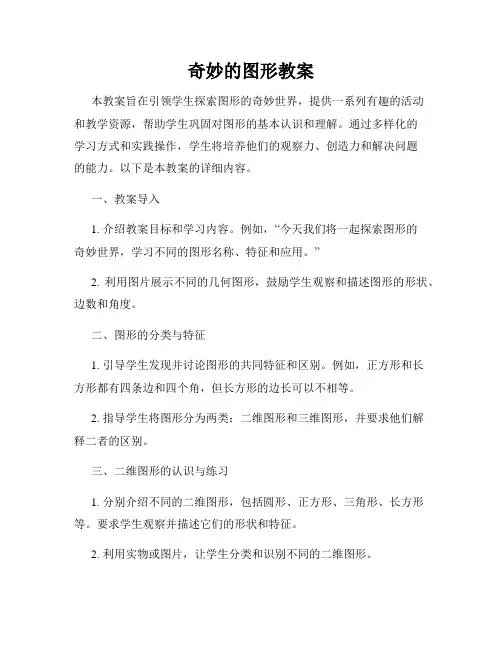 奇妙的图形教案
