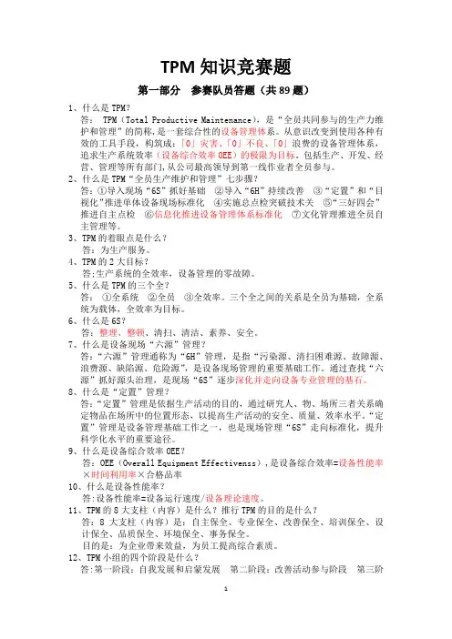 TPM知识竞赛题带答案