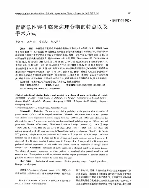胃癌急性穿孔临床病理分期的特点以及手术方式