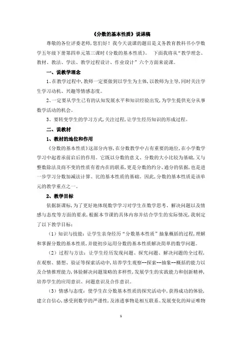 人教版五年级数学下册第四单元  分数的意义和性质《分数的基本性质》说课稿