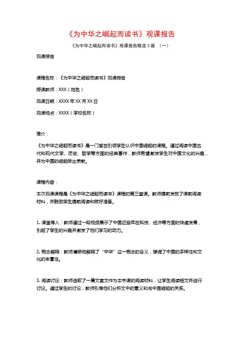 《为中华之崛起而读书》观课报告3篇