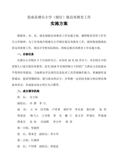 思南县塘头小学第二组-脱盲再教育工作实施方案