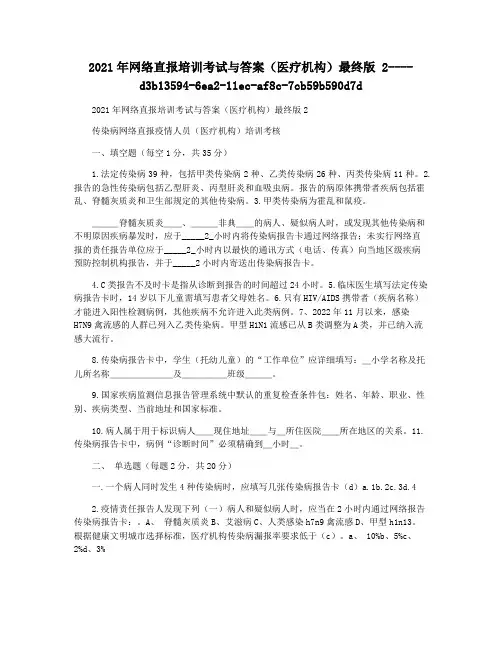 2021年网络直报培训考试与答案(医疗机构)最终版 2