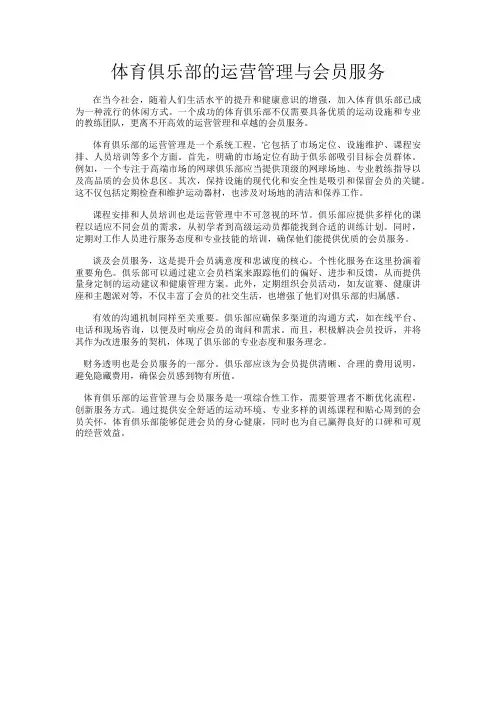 体育俱乐部的运营管理与会员服务
