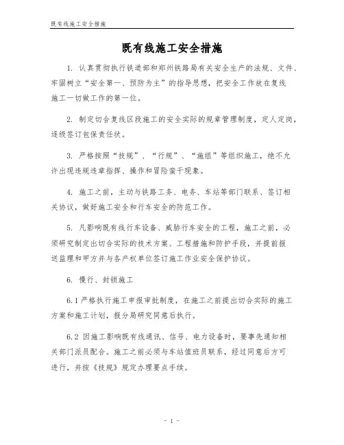 既有线施工安全措施