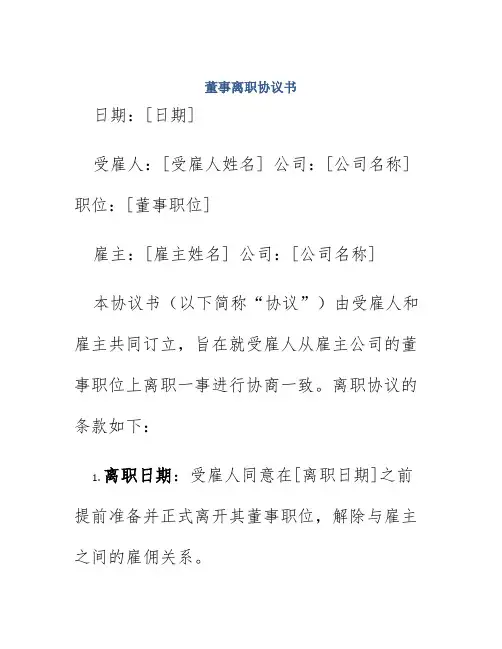 董事离职协议书