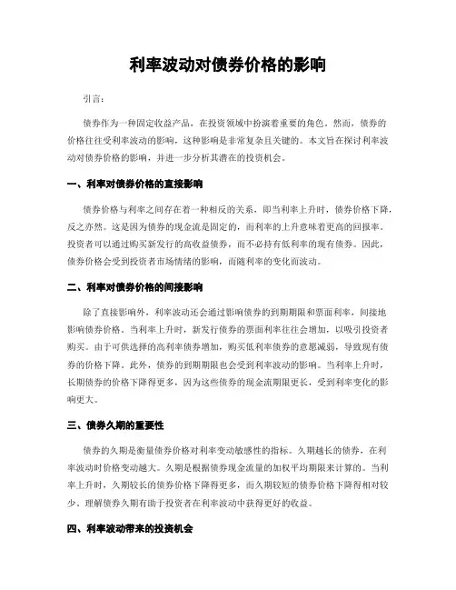 利率波动对债券价格的影响