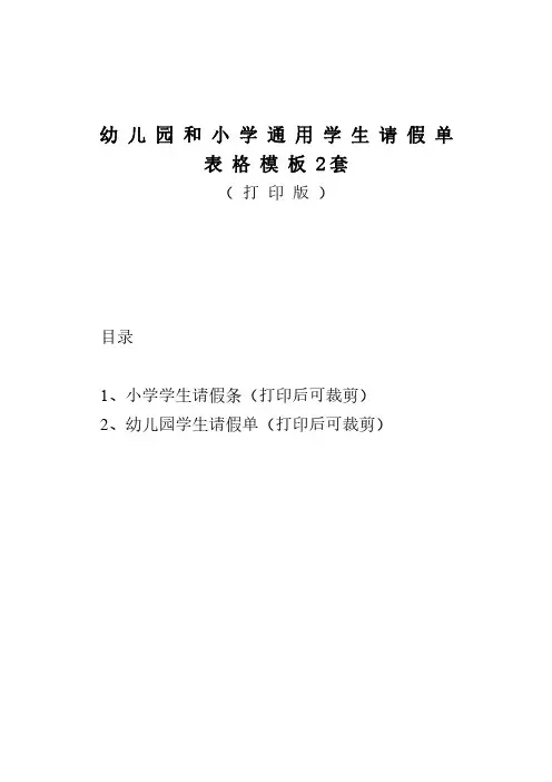 学生通用请假单模板(打印版)