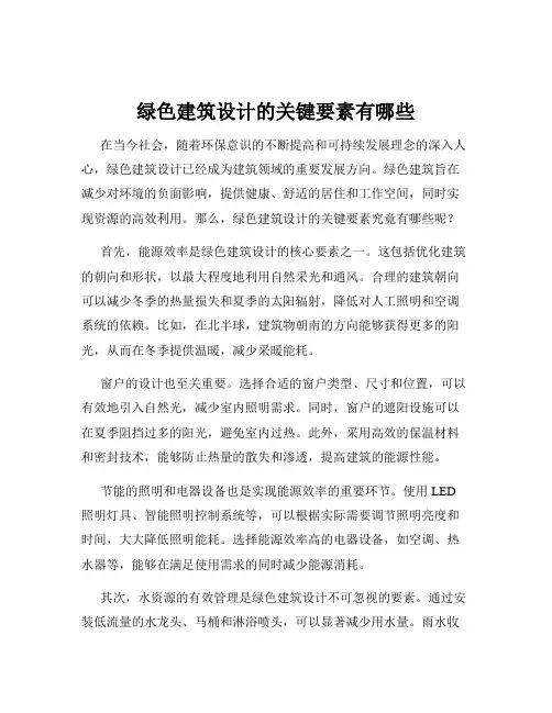绿色建筑设计的关键要素有哪些