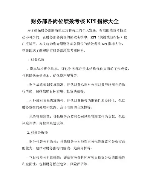 财务部各岗位绩效考核KPI指标大全