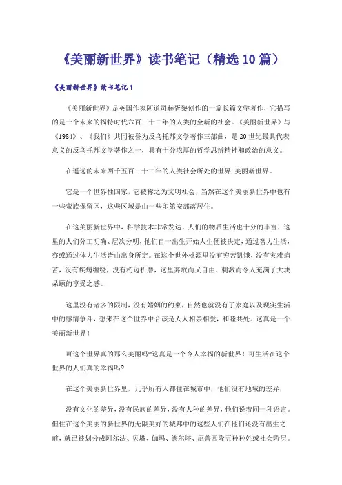 《美丽新世界》读书笔记(精选10篇)