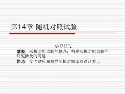 第14章 随机对照试