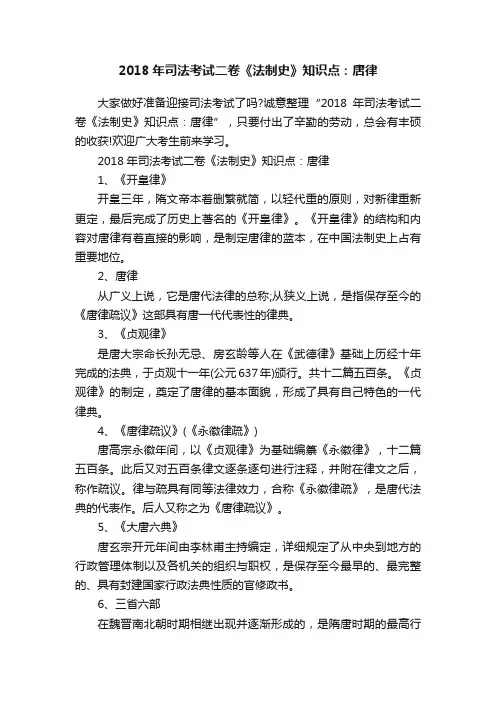 2018年司法考试二卷《法制史》知识点：唐律