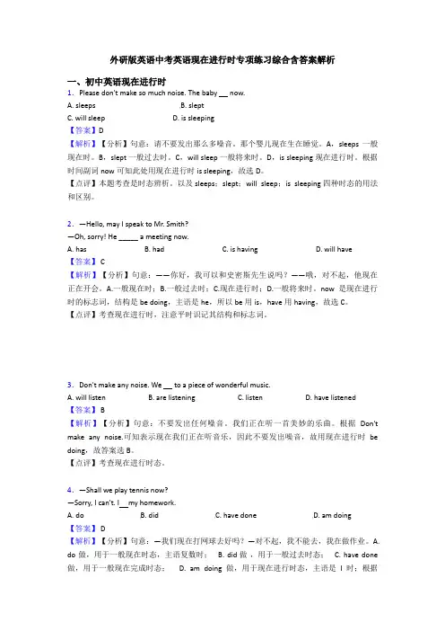 外研版英语中考英语现在进行时专项练习综合含答案解析