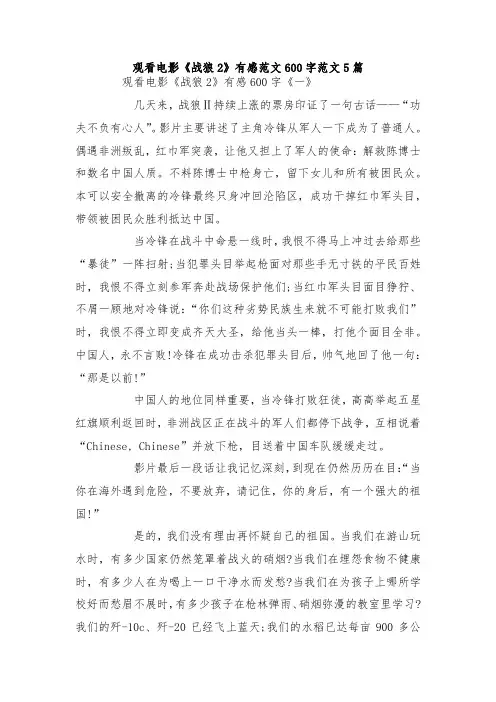 最新整理观看电影《战狼2》有感范文600字范文5篇.docx