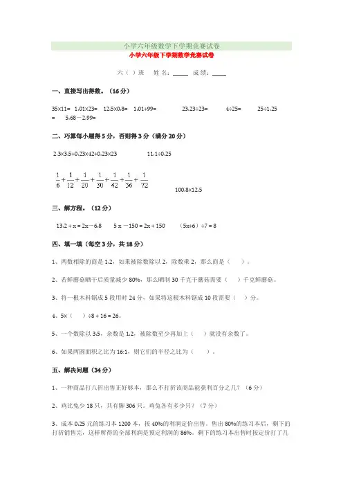 小学六年级数学下学期竞赛试卷