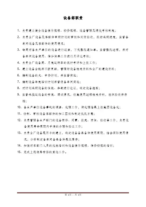 设备部职责