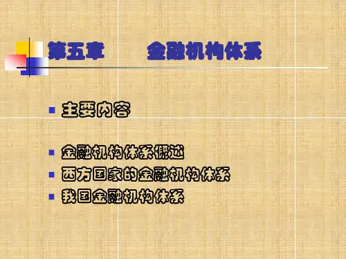 浙江财经学院金融学课件第六节_金融机构体系2文档