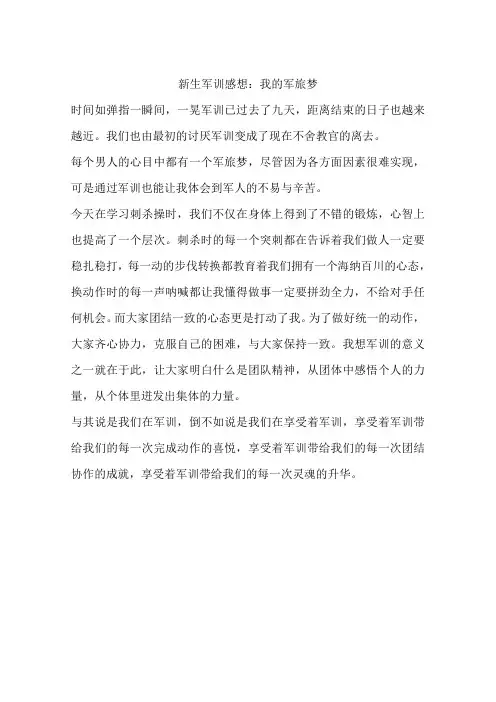 新生军训感想：我的军旅梦