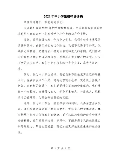 2024年中小学生榜样讲话稿