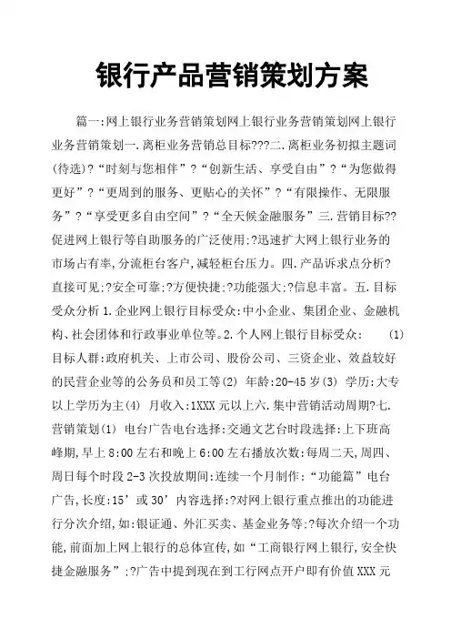 银行产品营销策划方案
