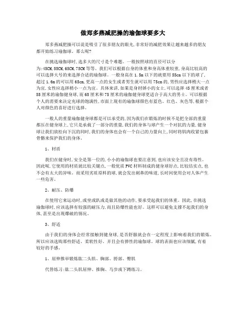 做郑多燕减肥操的瑜伽球要多大