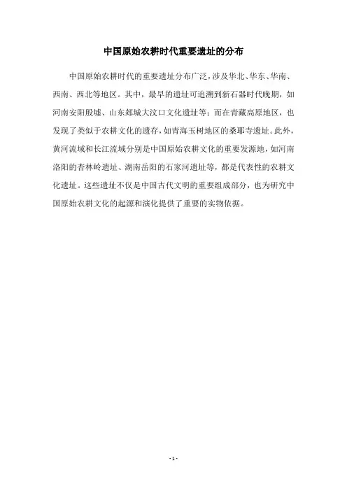 中国原始农耕时代重要遗址的分布