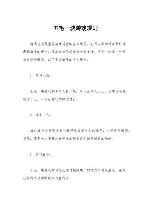 五毛一块游戏规则