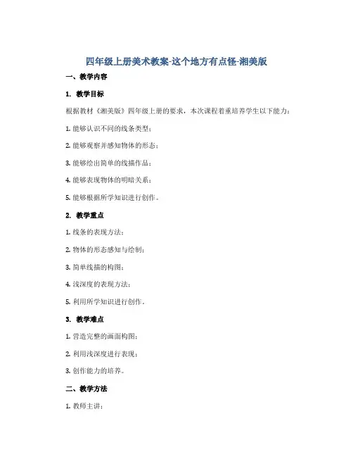 四年级上册美术教案-这个地方有点怪-湘美版