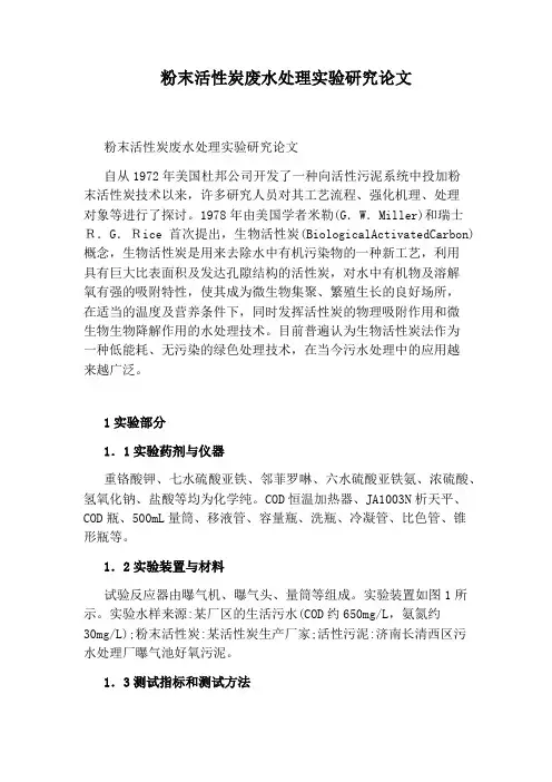 粉末活性炭废水处理实验研究论文