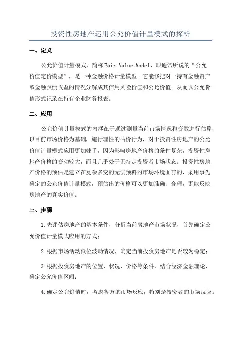 投资性房地产运用公允价值计量模式的探析