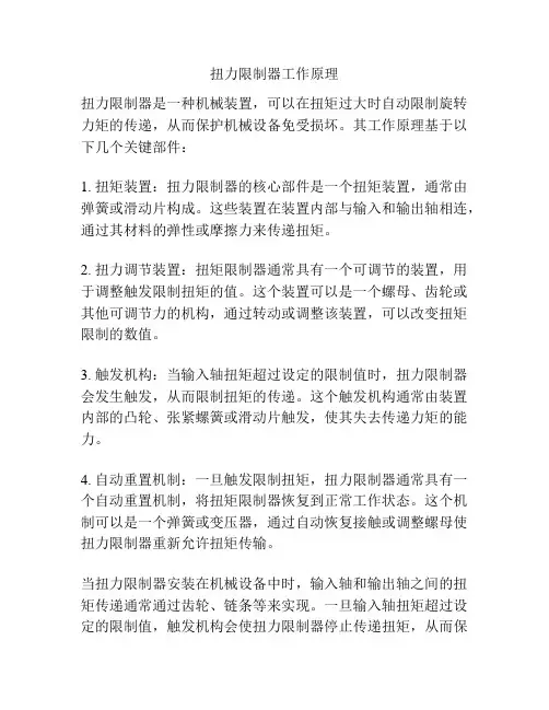 扭力限制器工作原理