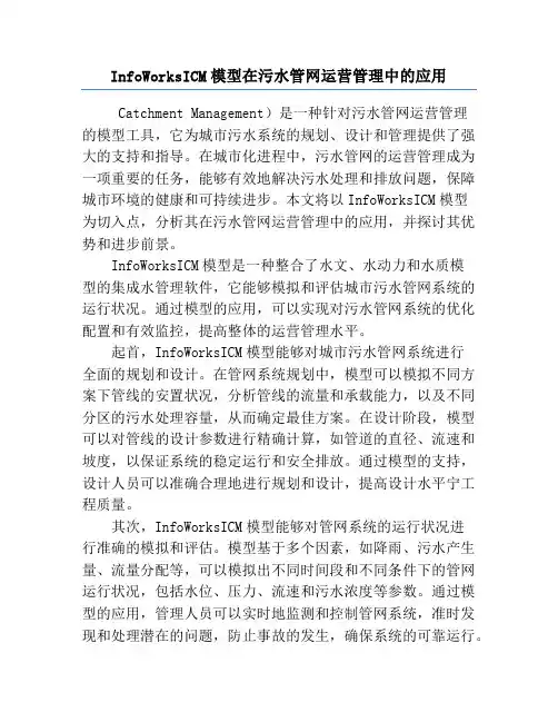 InfoWorksICM模型在污水管网运营管理中的应用