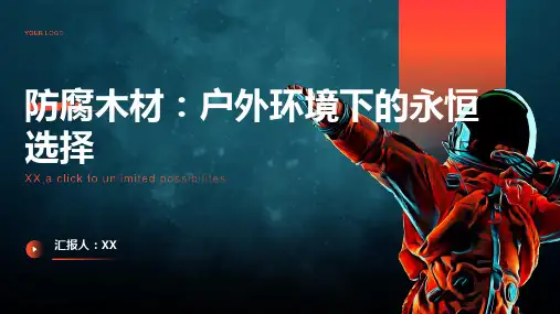 防腐木材：户外环境下的永恒选择