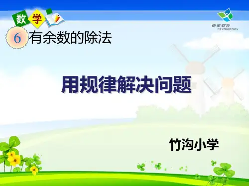 有余数的除法找规律解决问题ppt课件