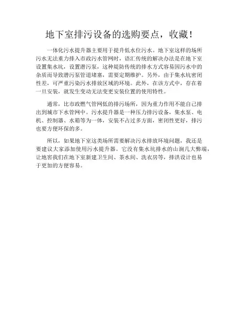 地下室排污设备的选购要点,收藏!
