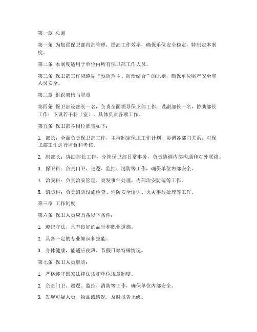 保卫部高效管理制度范本