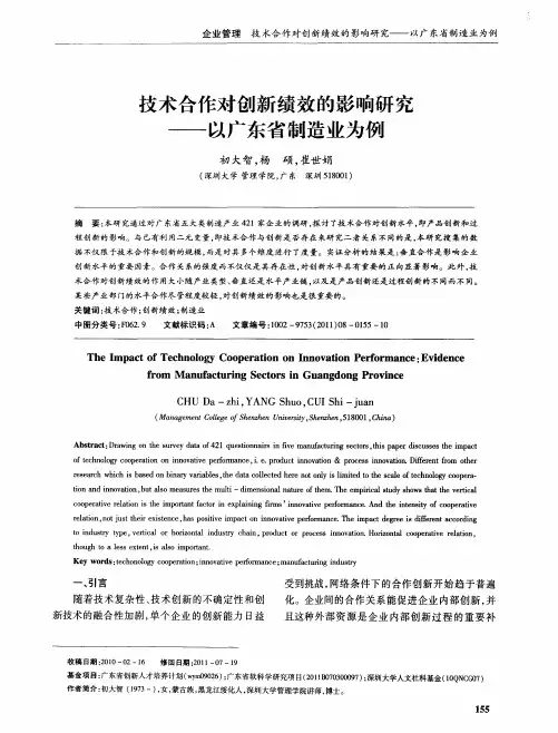 技术合作对创新绩效的影响研究——以广东省制造业为例