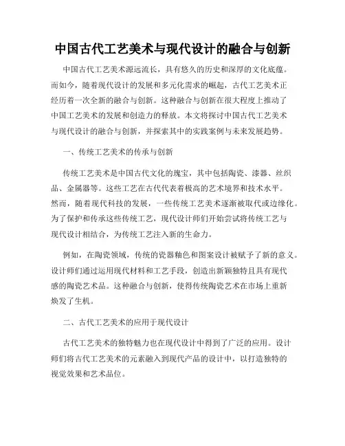 中国古代工艺美术与现代设计的融合与创新