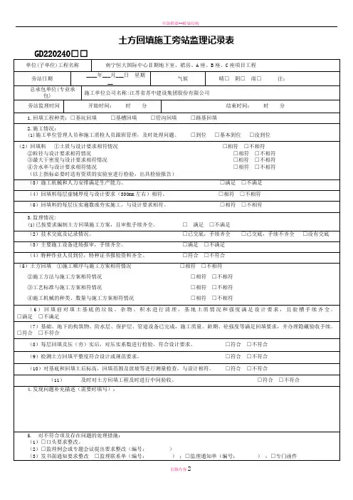 土方回填施工旁站监理记录表