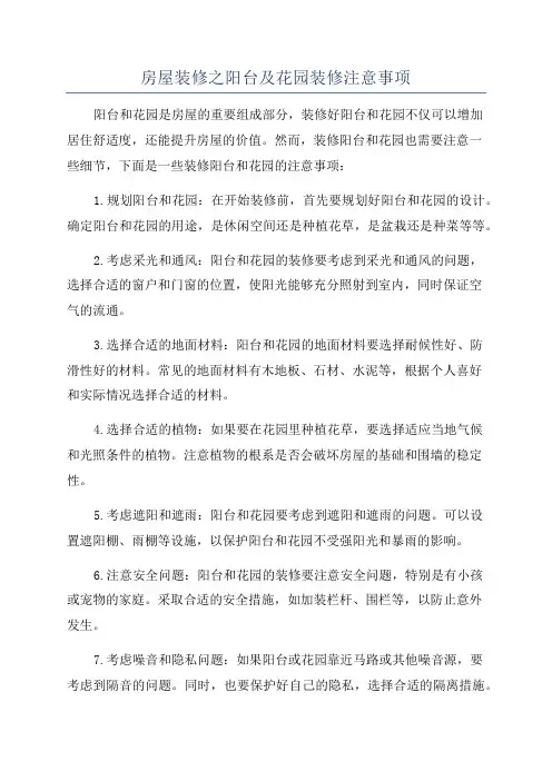 房屋装修之阳台及花园装修注意事项
