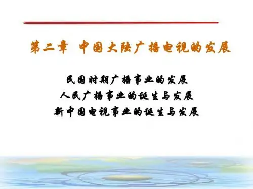 第二章 中国大陆广播电视的发展