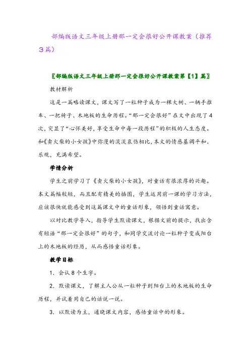 2023年部编版语文三年级上册那一定会很好公开课教案(推荐3篇)