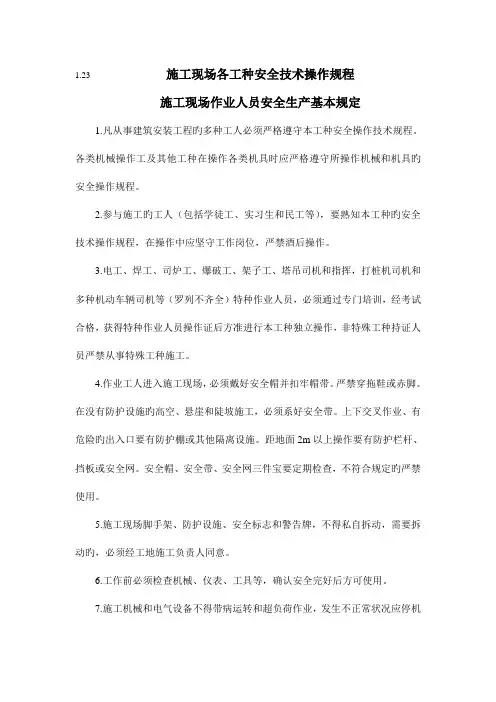 施工现场各工种安全技术操作规程