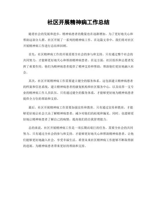 社区开展精神病工作总结